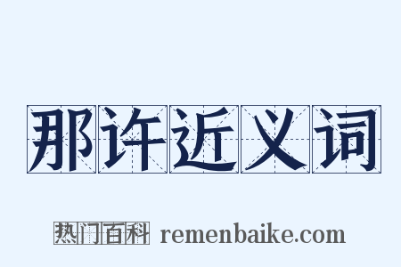 那许近义词是什么意思的图片